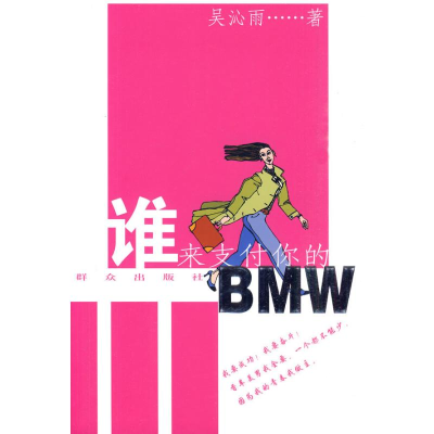 正版新书]谁来支付你的BMW吴沁雨9787501445783