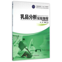 正版新书]乳品分析实验指导/李春/普通高等教育十三五规划教材.