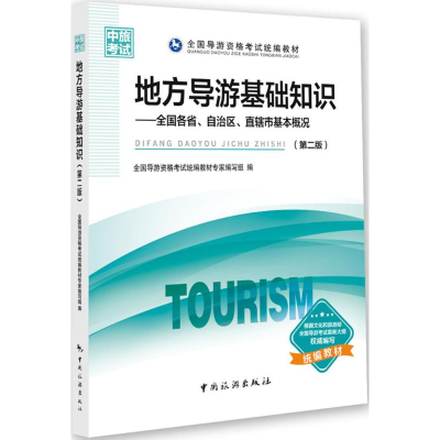 正版新书]地方导游基础知识-全国各省、自治区、直辖市基本概况(