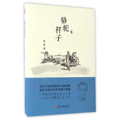 正版新书]骆驼祥子(精)老舍9787519021146