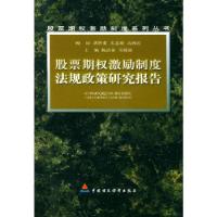 正版新书]股票期权激励制度法规政策研究报告陈清泰 吴敬琏97875