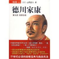 正版新书]德川家康:第九部关原合战〔日〕山冈庄八 王维幸978754