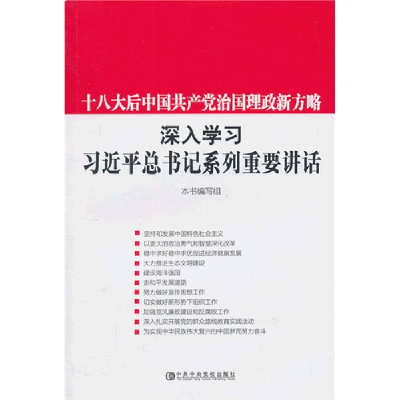 正版新书]十八大后中国共产党治国理政新方略-深入学习习近平总