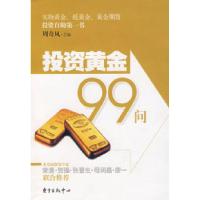 正版新书]投资黄金99问周奇凤9787801868282