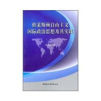 正版新书]格莱斯顿自由主义国际政治思想及其实践沈秋欢著978751