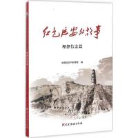 正版新书]红色延安的故事(理想信念篇)中国延安干部学院978750