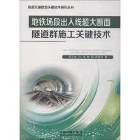 正版新书]地铁场段出入线超大断面隧道群施工关键技术任立志9787