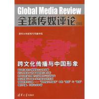 正版新书]全球传媒评论(Ⅲ)清华大学新闻与传播学院9787302208