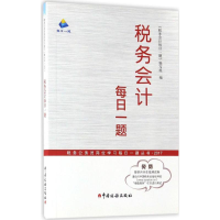 正版新书]税务会计每日一题(2017)《税务会计每日一题》编写组