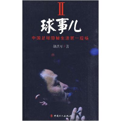 正版新书]球事儿-中国足球隐秘生活第一现场-II郝洪军.978750084