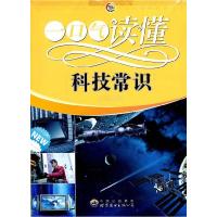 正版新书]一口气读懂常识丛书:一口气读懂科技常识《一口气读懂