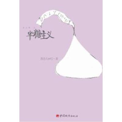 正版新书]半糖主义(继《相亲以后》,治愈系女性小说之恋爱、婚