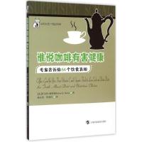 正版新书]谁说咖啡有害健康:专家告诉你64个饮食真相罗伯特·戴