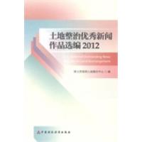 正版新书]土地整治优秀新闻作品选编2012国土资源部土地整治中心