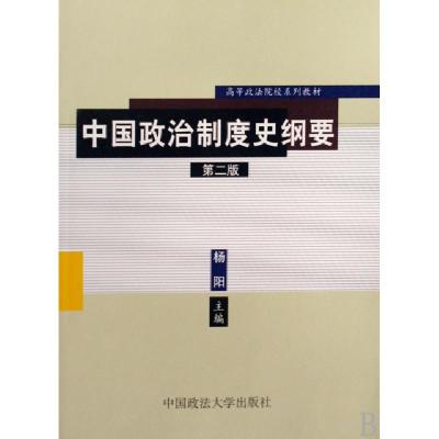 正版新书]中国政治制度史纲要(高等政法院校系列教材)杨阳978756