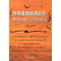 正版新书]外商直接投资区位:理论分析与实证研究贺灿飞97875017