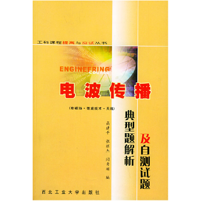 正版新书]电波传播典型题解析及自测试题高建平 张述杰978756121