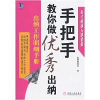 正版新书]手把手教你做优秀出纳 出纳工作明细手册出纳训练营978