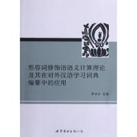 正版新书]形容词修饰语语义计算理论及其在对外汉语学习词典编纂