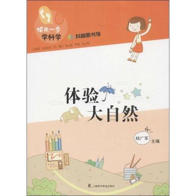 正版新书]体验大自然杨广军9787542757937