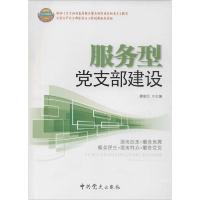 正版新书]服务型党支部建设廖晓文 主编9787509805565