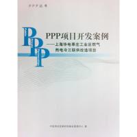 正版新书]PPP项目开发案例-上海华电莘庄工业区燃气热电冷三联供