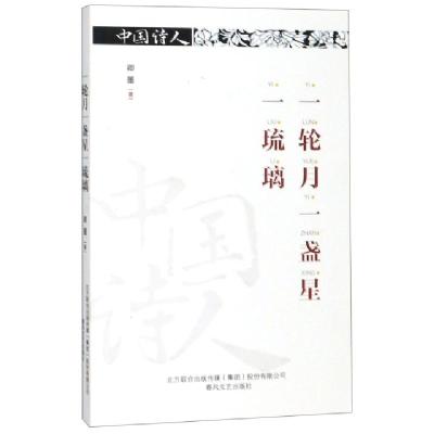 正版新书]一轮月一盏星一琉璃/中国诗人卿墨9787531356028