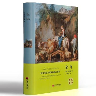 正版新书]世界名著:童年(苏联)高尔基|译者:李辉凡9787519005832