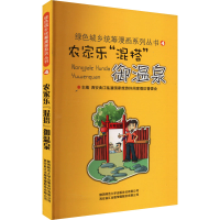 正版新书]农家乐"混搭"御温泉西安曲江临潼国家旅游休闲度假区管