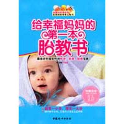 正版新书]给幸福妈妈的第一本胎教书:专家告诉你科学、实用、贴