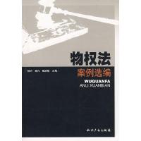 正版新书]物权法案例选编杨兴 杨凡 魏启敏9787802471238