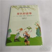 正版新书]家长好故事——做一个有思想、有智慧、有温度的父母南