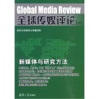 正版新书]全球传媒评论IV清华大学新闻与传播学院 编9787302222