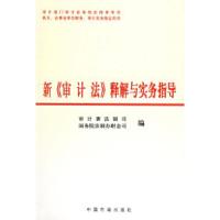 正版新书]新《审计法》释解与实务指导审计署法制司 国务院法制