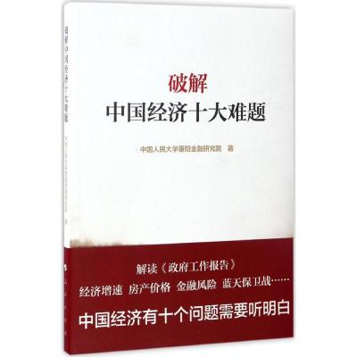 正版新书]破解中国经济十大难题中国人民大学重阳金融研究院9787