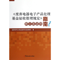 正版新书]《废弃电器电子产品处理基金征收管理规定》释义及适用