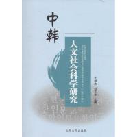 正版新书]中韩人文社会科学研究.2014年牛林杰9787560754963