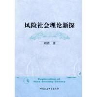 正版新书]风险社会理论新探刘岩9787500471363