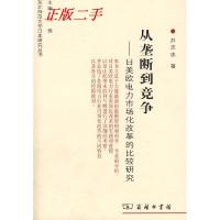 正版新书]从垄断到竞争——日美欧电力市场化改革的比较研究井志