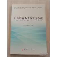 正版新书]职业教育教学资源元数据·9787304084936