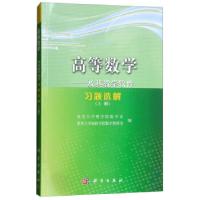 正版新书]高等数学及其教学软件习题选解(上册)集美大学理学院