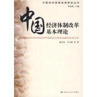 正版新书]中国经济体制改革基本理论(中国经济体制改革研究丛书