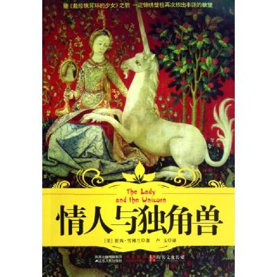 正版新书]情人与独角兽(美)崔西·雪佛兰|译者:卢玉9787214068231