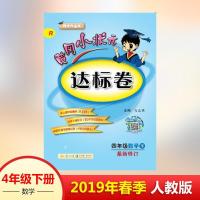 正版新书]黄冈小状元达标卷 4年级数学 下 R龙门书局97875088394