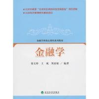 正版新书]金融学徐文彬,王斌,刘亚娟 编著9787505895256