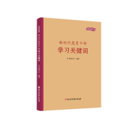 正版新书]新时代党员干部学习关键词(2024版)本书编写组978750