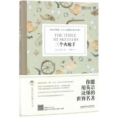 正版新书]三个火枪手(英汉对照)/床头灯英语3000词读物(法)大仲