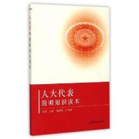 正版新书]人大代表简明知识读本陈荧//高群//陈国刚978751620130