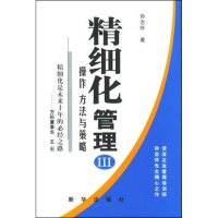 正版新书]精细化管理Ⅲ--操作方法与策略孙念怀9787501170746