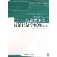 正版新书]马克思主义政治经济学原理(第二版)张雷声978730011263